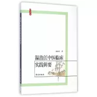 温治江中医临床实践辑要 9787507735024 正版 温治江 著 学苑出版社