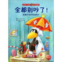 花袜子小乌鸦成长故事书 全都别吵了! 9787535371485 正版 奈乐.莫斯特 湖北少年儿童出版社