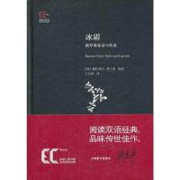 冰霜 俄罗斯童话与传说 9787543959767 正版 (英)普尔曼 上海科学技术文献出版社