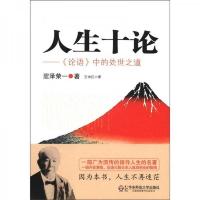 人生十论:论语中的处世之道 9787561789551 正版 涩泽荣一