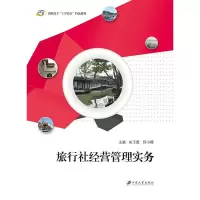 旅行社经营管理实务 9787811309454 正版 朱玉霞, 邱小樱, 主编 江苏大学出版社