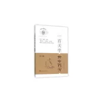 一百天学开中药方 9787547827659 正版 杨进,黄煌,朱丽江 著 上海科学技术出版社