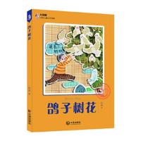 鸽子树花 9787550509344 正版 伍剑 大连出版社