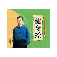 健身经 9787200090017 正版 黄光民 北京出版社