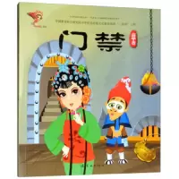 门禁 高甲戏 9787505636408 正版 九* 连环画出版社