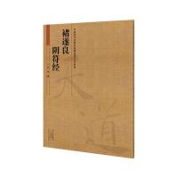 褚遂良阴符经/中国历代名碑名帖精选放大本系列 9787540132835 正版 冉伟 河南美术出版社