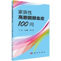 家族性高胆固醇血症100问 9787030545268 正版 王绿娅,周玉杰 科学出版社