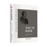 想象欧洲丛书 圣西门的欧洲观 9787301269046 正版 (法)夏尔-奥利维耶·卡博内尔 北京大学出版社