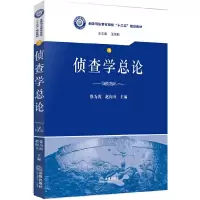 侦查学总论 9787511872258 正版 徐为霞,赵向兵 主编 法律出版社