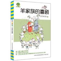 小布老虎丛书 羊家族的喜剧 9787531347750 正版 常新港 春风文艺出版社