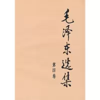 毛泽东选集 (4) (平) 9787010009216 正版 毛泽东 人民出版社