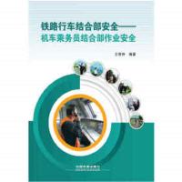 铁路行车结合部安全--机车乘务员结合部作业安全 9787113237899 正版 中国铁道