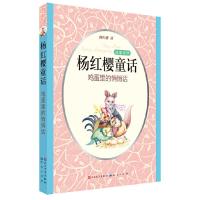 鸡蛋里的悄悄话/杨红樱童话 9787501607389 正版 杨红樱 著 天天出版社有限责任公司