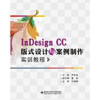 InDesign CC版式设计与案例制作实训教程 9787560647722 正版 贾彦金 西安电子科技大学出版社