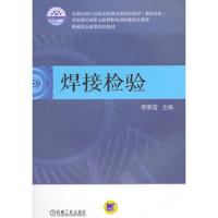 焊接检验 9787111475545 正版 李荣雪 主编 机械工业出版社