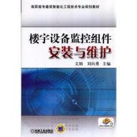 楼宇设备监控组件安装 与维护 9787111476863 正版 文娟 机械工业出版社