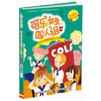 可乐女生四人组 9787530151334 正版 伍美珍 著 北京少年儿童出版社