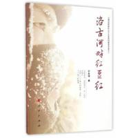 洛古河畔红豆红(公安边防部队2016年系列报告文学) 9787010174129 正版 于永铎 人民出版社