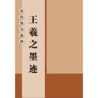 王羲之墨迹 9787534453410 正版 杨汉卿 编 江苏美术出版社