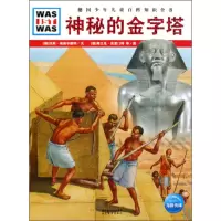 神秘的金字塔/德国少年儿童百科知识全书 9787535155412 正版 （德）汉斯·埃查尔德特 湖北教育出版社