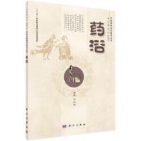 药浴 9787030412249 正版 任剑锋 科学出版社