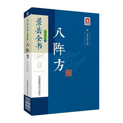 八阵方 9787506794930 正版 (明)张景岳 中国医药科技出版社