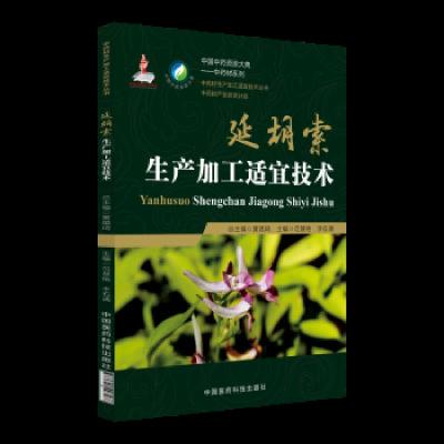 延胡索生产加工适宜技术 9787521403077 正版 范慧艳,李石清 中国医药科技出版社