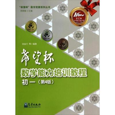 希望杯数学能力培训教程初一(第4版) 9787502959654 正版 孙金兰 著；周国镇 编 气象出版