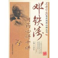 邓铁涛用药心得十讲/名老中医临床用药心得丛书 9787506752275 正版 邱仕君 主编 中国医药科技出版社