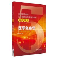 医学免疫学(全国高等教育五年制临床医学专业教材精编速览) 9787521405316 正版 邹义洲 陈欲晓 王洁 王芙艳