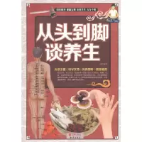 从头到脚谈养生 9787550238060 正版 小慈 编著 北京联合出版公司