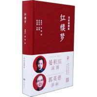 红楼梦 9787553806327 正版 曹雪芹、高鹗 著;晏积瑄<演播>、郭英德<讲解>