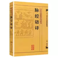脉经语译/中医古籍整理丛书重刊 9787117171724 正版 沈炎南 编 人民卫生出版社