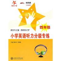 小学英语听力分级专练(附光盘4年级) 9787313066862 正版 徐启富 万晓艳 编 上海交通大学出版社