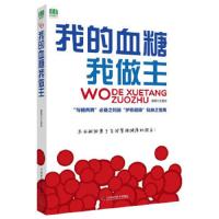 我的血糖我做主 9787504676474 正版 王建华 中国科学技术出版社