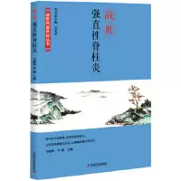 战胜强直性脊柱炎 战胜风湿骨病丛书 9787504680846 正版 马晓依 冷威 中国科学技术出版社
