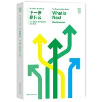 第yi推动·综合系列 下一步是什么 9787535794376 正版 马克斯·布罗克曼