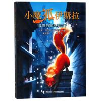 狐狸的家人不见了 9787544856645 正版 因巴里·艾萨里斯","魏楚楚","方恬 接力出版社