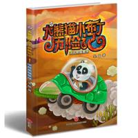 大熊猫小布丁历险记(6决战熊猫星球) 9787545528442 正版 吴晶 著 天地出版社
