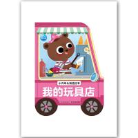 我的玩具店/小汽车认知拉拉书 9787556070268 正版 海豚低幼馆/编 长江少年儿童出版社