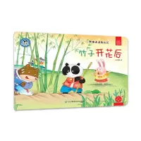 竹子开花后 9787565224225 正版 小白爸爸 辽宁师范大学出版社