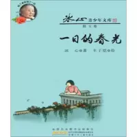 一日的春光/冰心青少年文库/冰心 9787570702305 正版 冰心 安徽少年儿童
