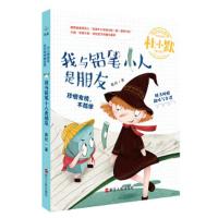 我与铅笔小人是朋友(注音全彩美绘童话版) 9787213086984 正版 葛欣 浙江人民出版社