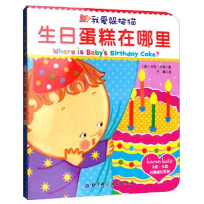 生日蛋糕在哪里 9787530490389 正版 卡伦·卡茨","石婧 北京科学技术出版社