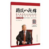 路氏八段锦 9787530493526 正版 路志正 路喜善 北京科学技术出版社