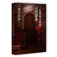 三色猫福尔摩斯古堡谜案 9787532951505 正版 赤川次郎","王玮 山东文艺