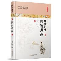 资治通鉴 9787548436720 正版 [北宋]司马光 哈尔滨出版社