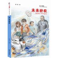 未来拯救/大白鲸幻想儿童文学读库 9787550508378 正版 唐哲 大连出版社