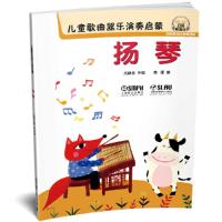儿童歌曲器乐演奏启蒙-扬琴 9787552314441 正版 尤静波、高媛 上海音乐出版社