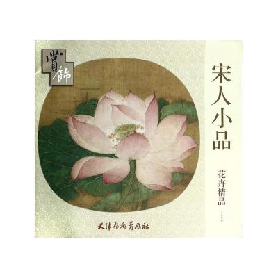 宋人小品花卉精品赏饰 9787554702833 正版 天津杨柳青画社 天津杨柳青画社